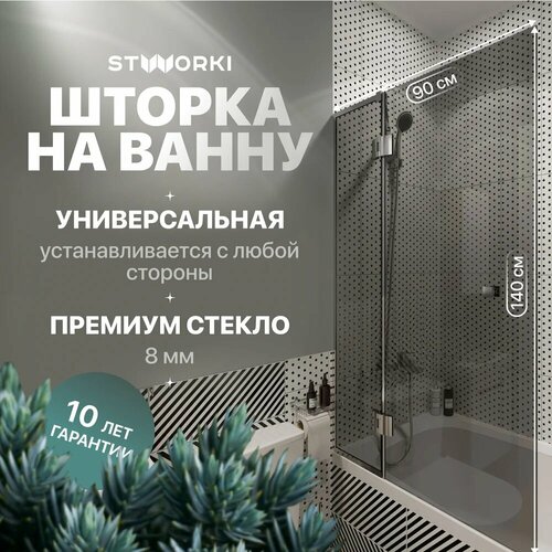 Шторка на ванну STWORKI Орхус распашная 90 профиль черный матовый прозрачное стекло 19800₽