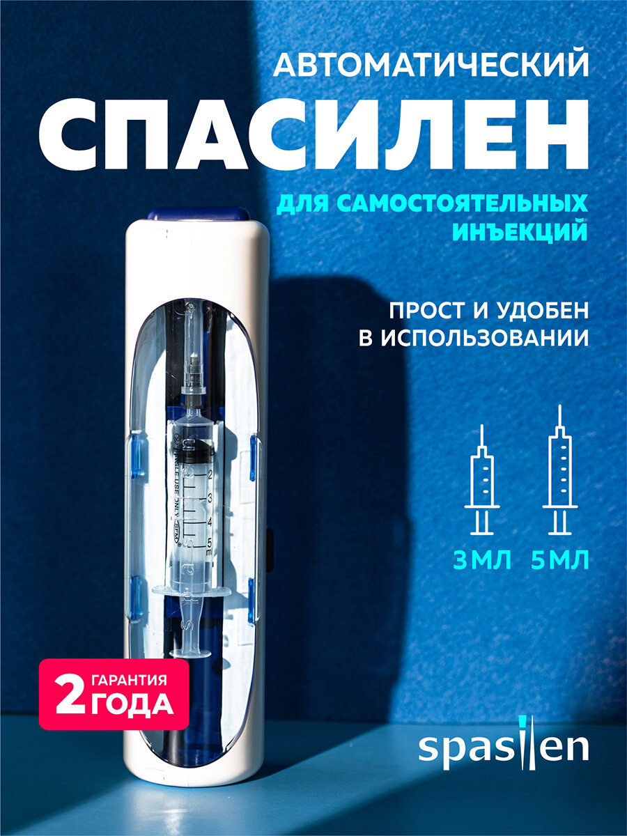 Автоматический инъектор Спасилен (Spasilen). Шприц-пистолет для самостоятельных инъекций.