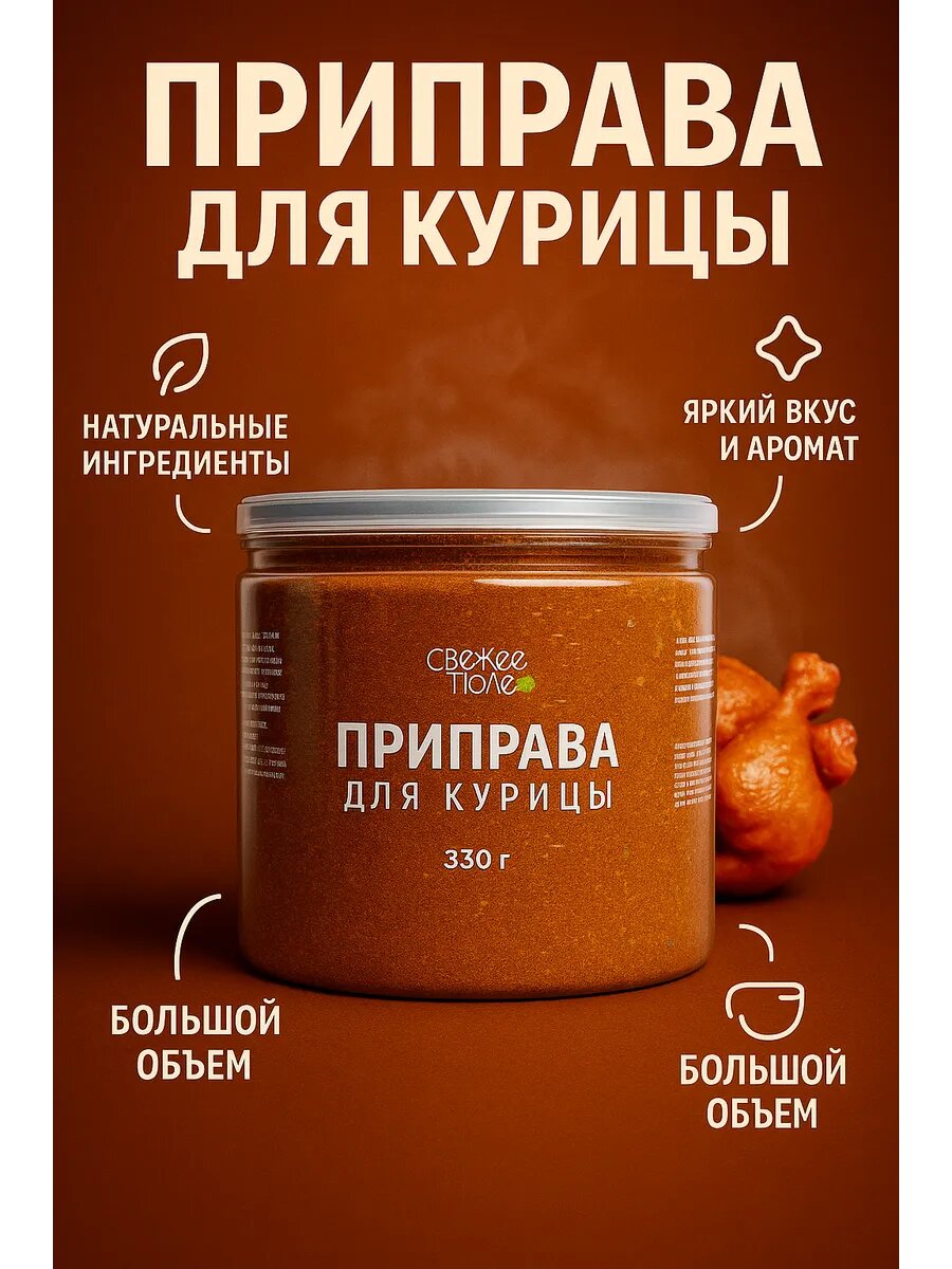 Приправа для курицы, индейки, сочной птицы, гриль мяса универсальная натуральная в банке Свежее Поле 330 г