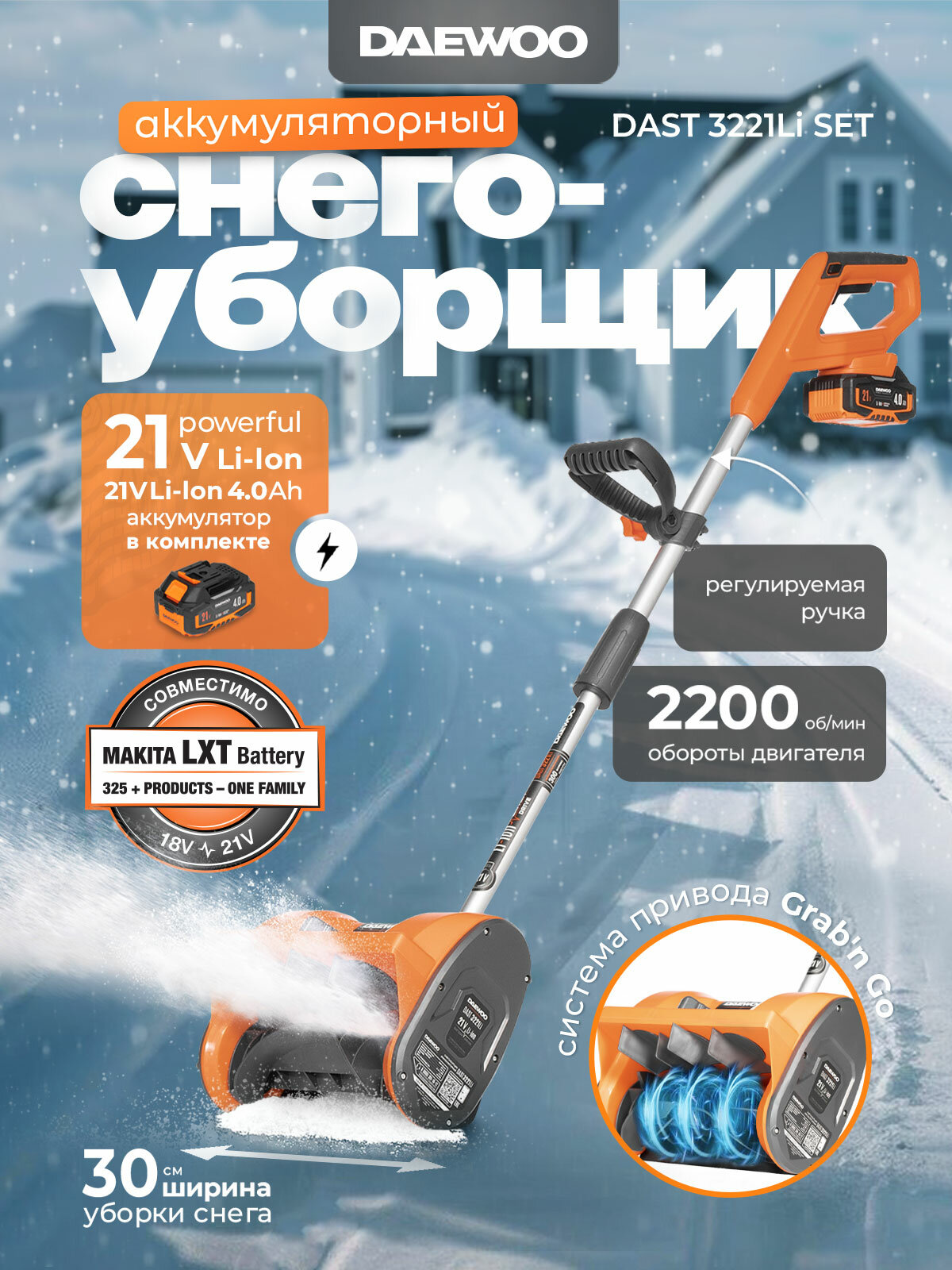 Аккумуляторный снегоуборщик DAEWOO DAST 3321Li SET с АКБ 4Ач и ЗУ