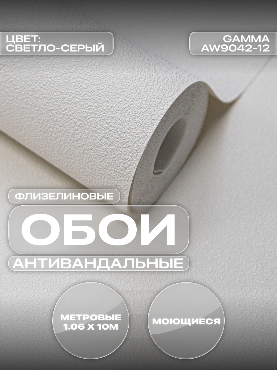Обои флизелиновые виниловые моющиеся узор 106×1005 м для спальни и гостиной светло-серые