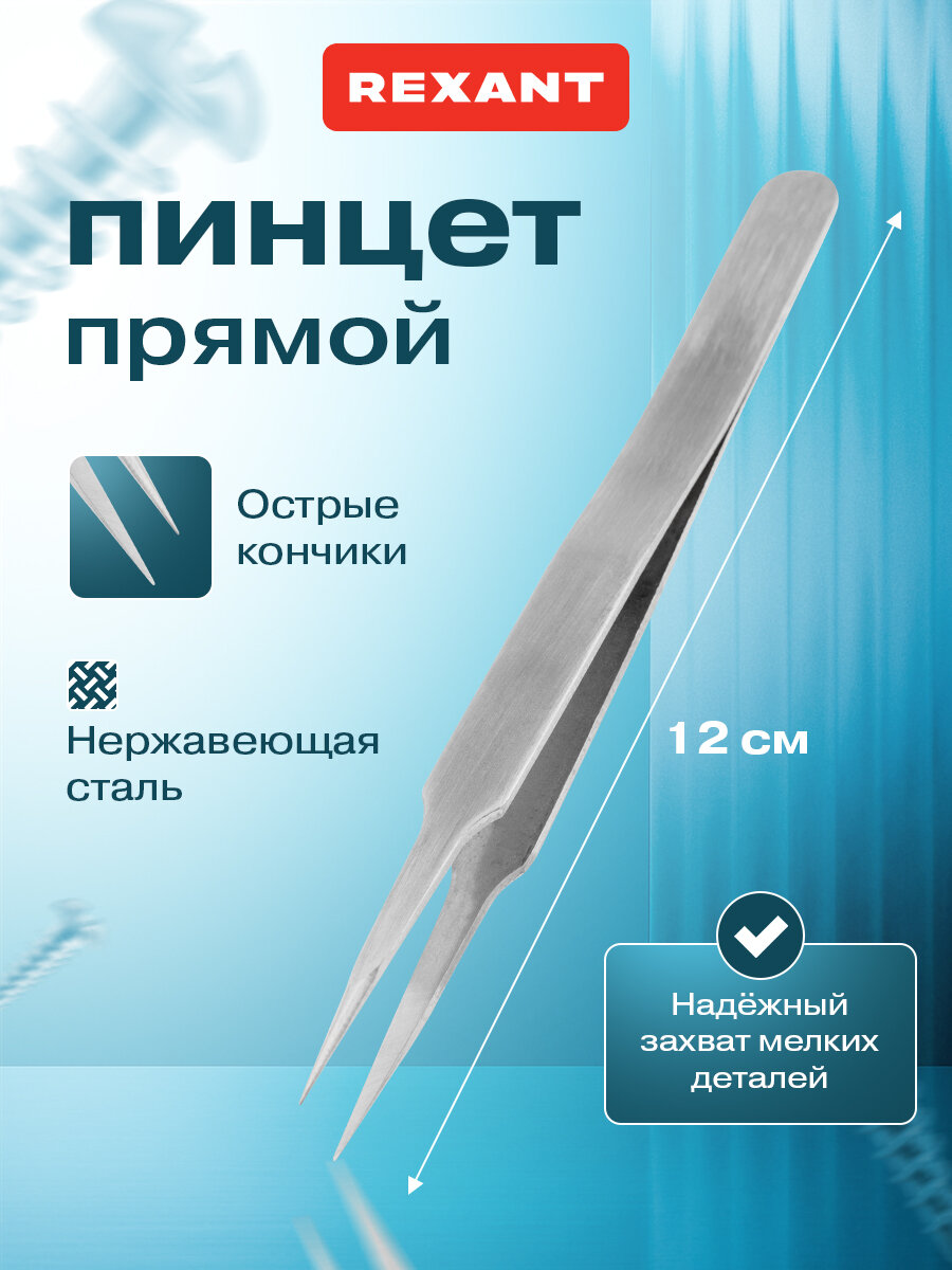 Пинцет REXANT, антимагнитный, нержавеющая сталь, серые, заостренные концы 120 мм
