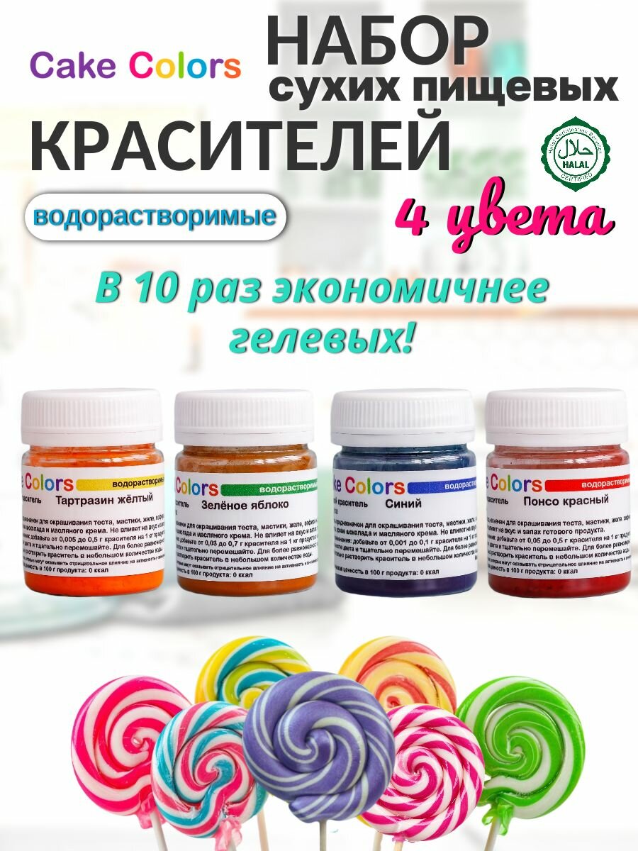 Набор сухих водорастворимых пищевых красителей Cake Colors 4 шт по 5 г