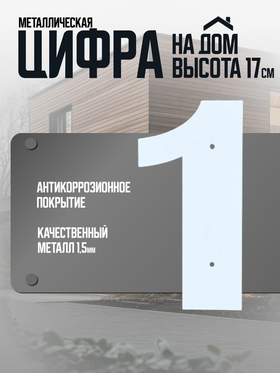 Большая металлическая цифра  1   белая  17х8см  1 5мм  1шт уп  домметтино