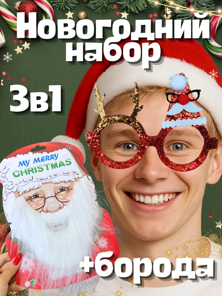 Очки новогодние борода и колпак на новый год