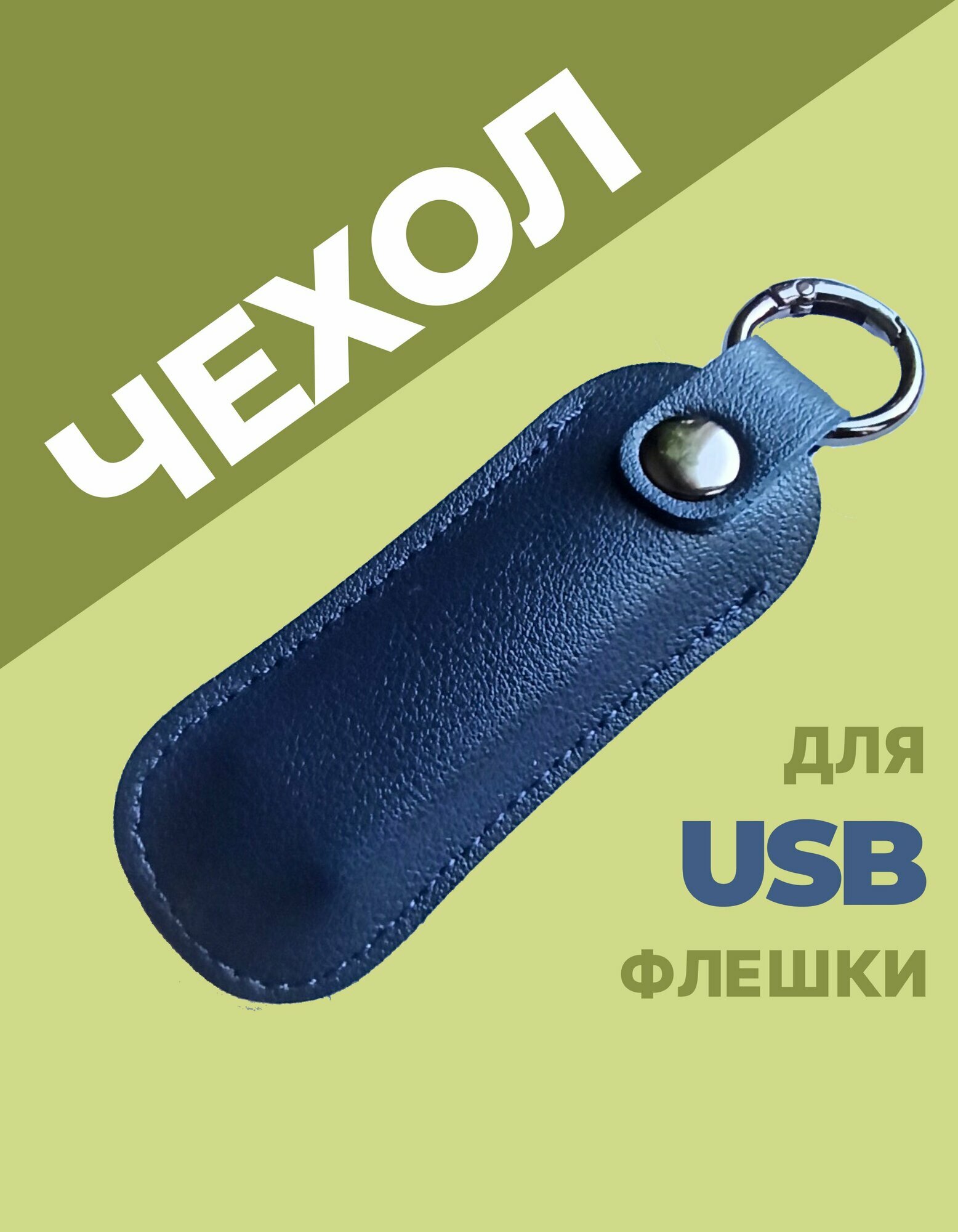 Чехол органайзер для USB флешки накопителя