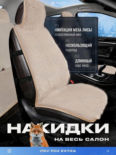 Изображение товара Накидки чехлы на сиденья в машину автомобильные универсальный меховые PSV искусственный мех Fox Extra (Бежевый), комплект на весь салон
