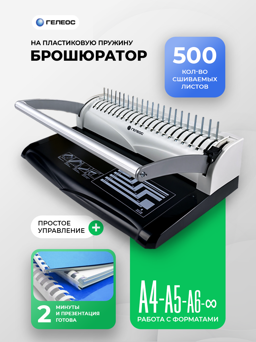 Брошюратор А4 на пластиковую пружину БП-13+