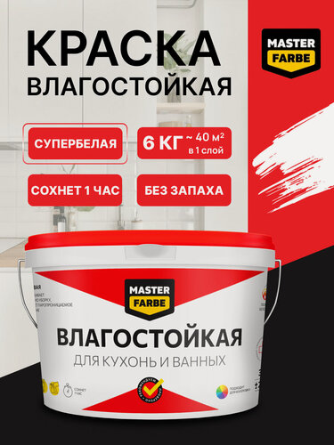 Изображение товара Краска акриловая влагостойкая MASTERFARBE интерьерная для стен, матовая белая 6 кг