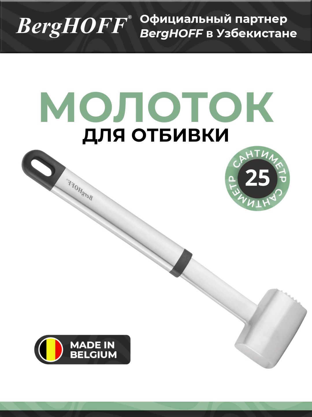 Молоток для отбивки мяса BergHOFF "Essentials Duet", нержавеющая сталь, двусторонний, черный