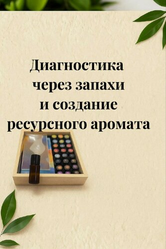 Изображение товара Набор для аромадиагностики и создании ресурсного аромата с эфирными маслами