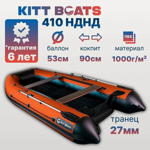 Изображение товара Лодка ПВХ KITT BOATS 410 НДНД ч/оранжевая