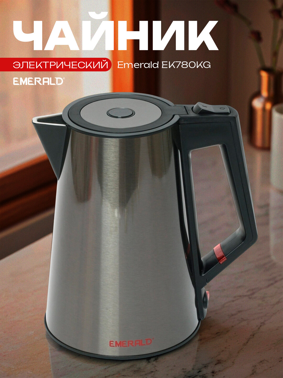 Электрический чайник, с автоматическим отключением, 1.7 л, EMERALD EK 780