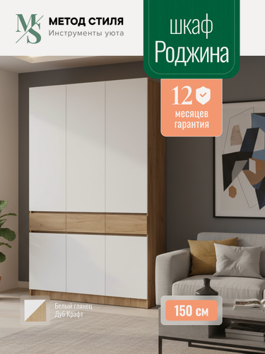 Изображение товара Шкаф распашной 3-х створчатый "Роджина" Дуб крафт/Белый глянец