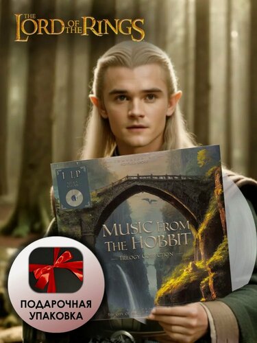 Изображение товара Виниловая пластинка Властелин колец - Music From The Hobbit LP (Trilogy, Milky Clear) + Черная подарочная упаковка