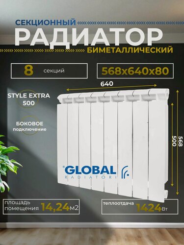 Изображение товара Радиатор отопления биметаллический STYLE EXTRA 500 8 секций боковое подключение (белый RAL 9010) Global