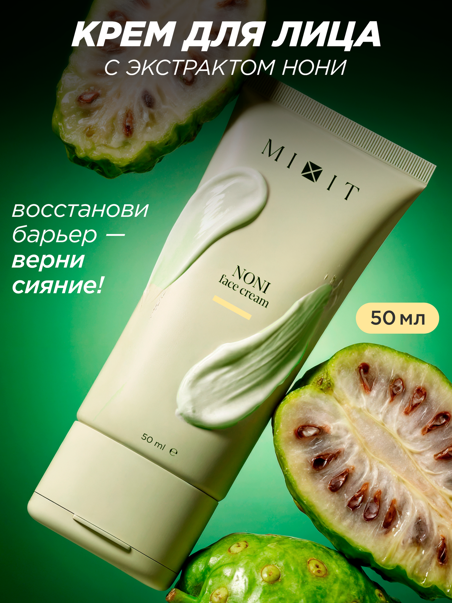 MIXIT Восстанавливающий крем с экстрактом нони. Профессиональная косметика для лица