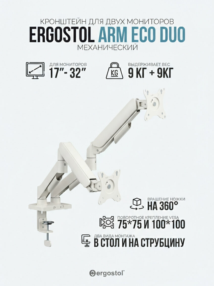 Кронштейн для двух мониторов Ergostol Arm Eco Duo, двойной кронштейн 17-32 дюймов до 9 кг, настольный, белый