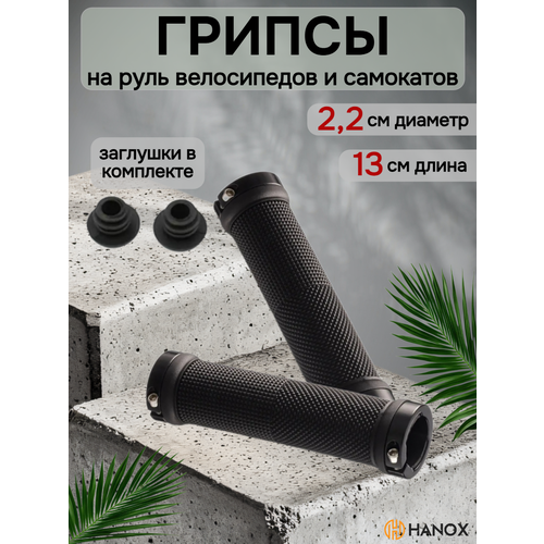 Грипсы руля HANOX 13 см, универсальные, алюминий, резина, цвет черный