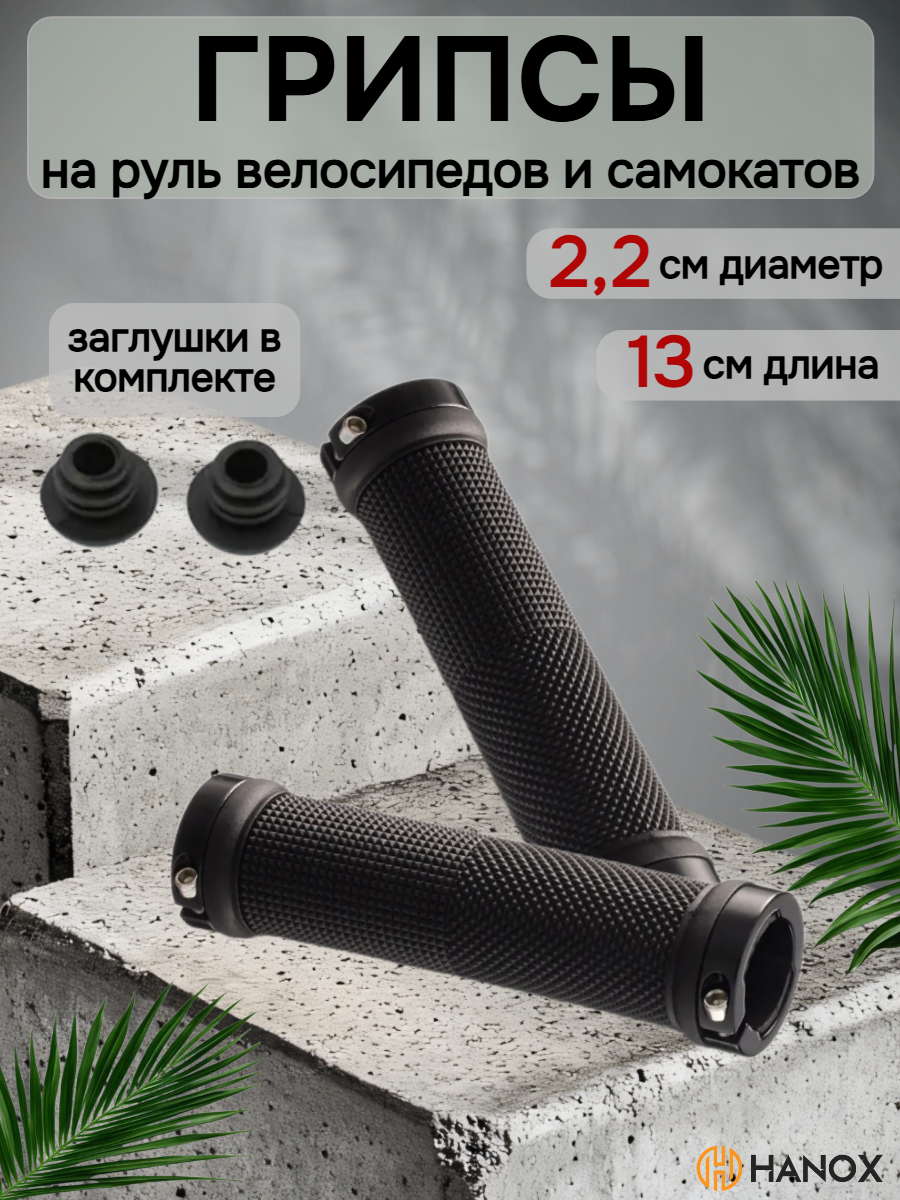 Грипсы руля HANOX 13 см, универсальные, алюминий, резина, цвет черный