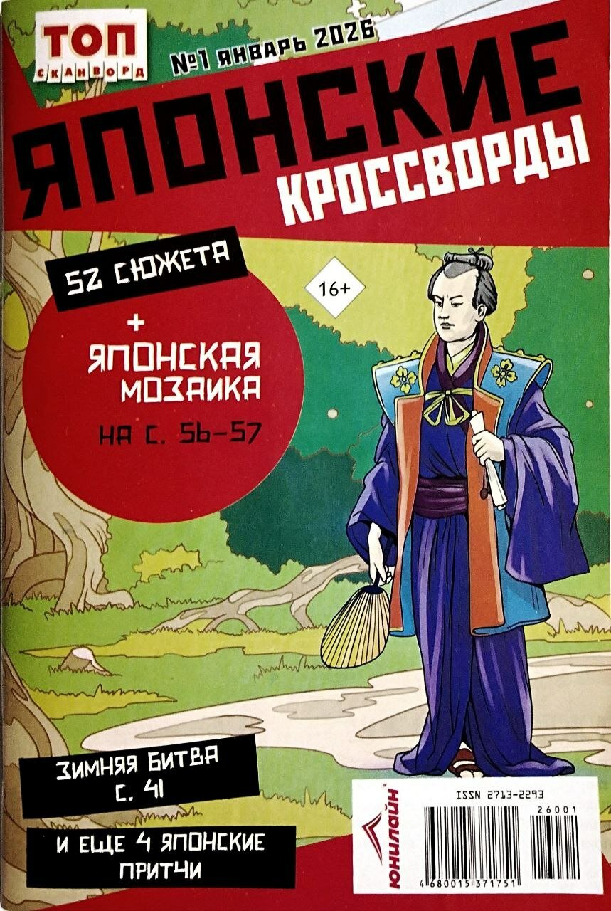 Журнал "Японские кроссворды" "Юнилайн"
