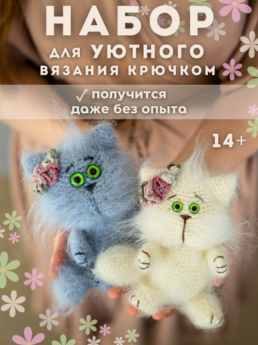 Изображение товара Набор для вязания крючком игрушки для начинающих Два кота амигуруми, набор для творчества и рукоделия