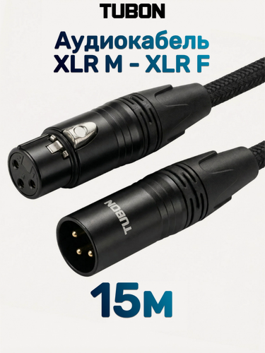 Изображение товара Кабель TUBON Микрофонный межблочный XLR (M) Male - XLR (F) Female OD6.0 Тканевая оплетка X002 15м