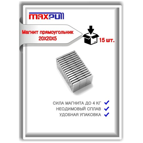 Неодимовые магниты MaxPull прямоугольные 20х20х5 мм набор 15 шт. в тубе. Сила сцепления - 4 кг.