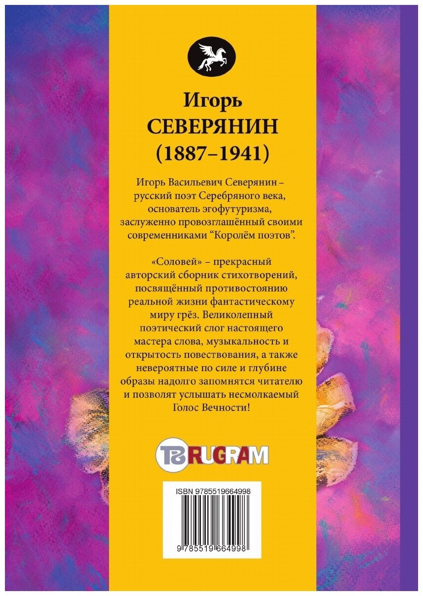 Соловей: стихи (Северянин Игорь) - фото №3
