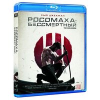 Росомаха. Бессмертный (Blu-ray)