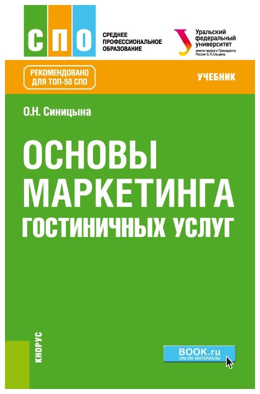 Основы маркетинга гостиничных услуг. Учебник - фото №1