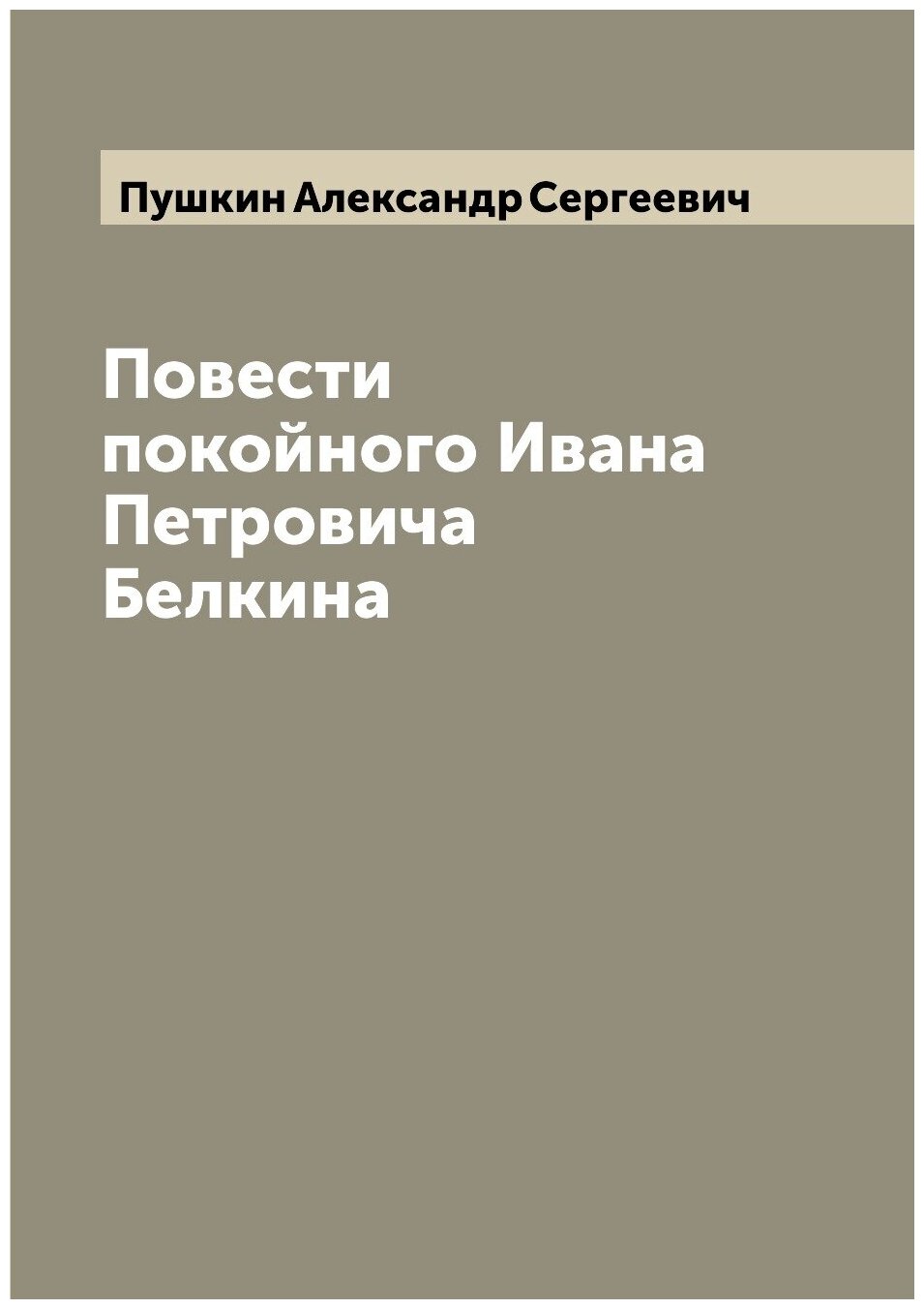 Повести покойного Ивана Петровича Белкина