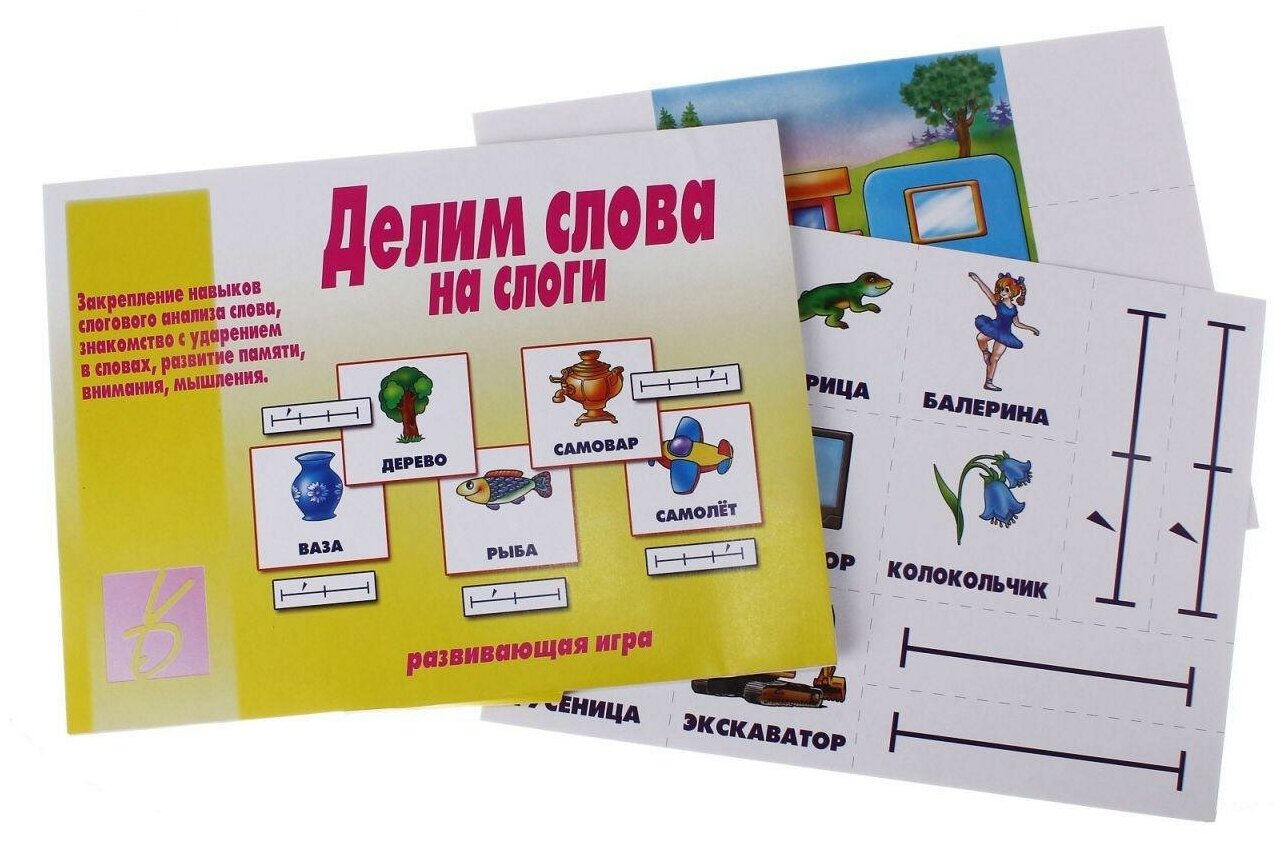 Игра "Делим слова на слоги". Развивающие игры