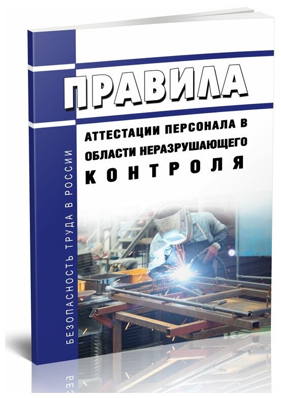 СДАНК-02-2020 Правила аттестации персонала в области неразрушающего контроля. Последняя редакция - ЦентрМаг