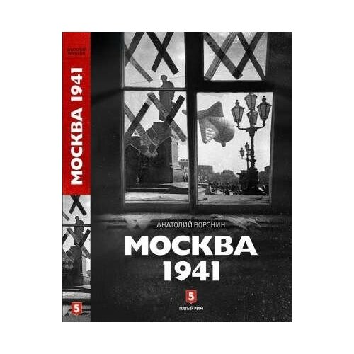 Москва 1941