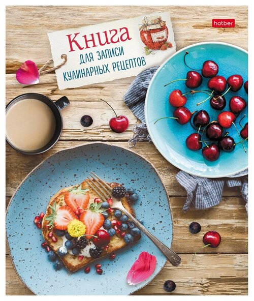 Записная книжка Hatber Записная книга Просто и вкусно, 80ККт5К_25700 на 2021 год, А5, 80 листов