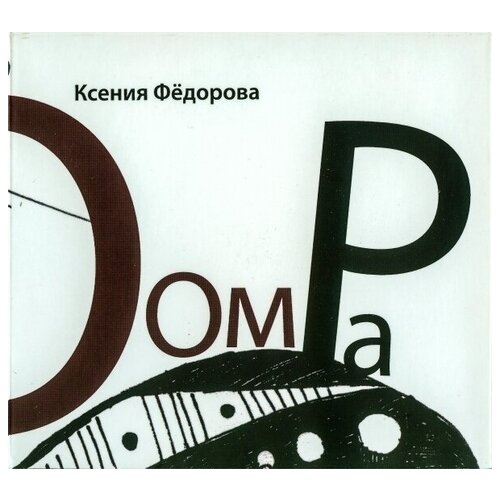 AUDIO CD фёдорова ксения: Оом Ра (digipack). 1 CD ра ксения в