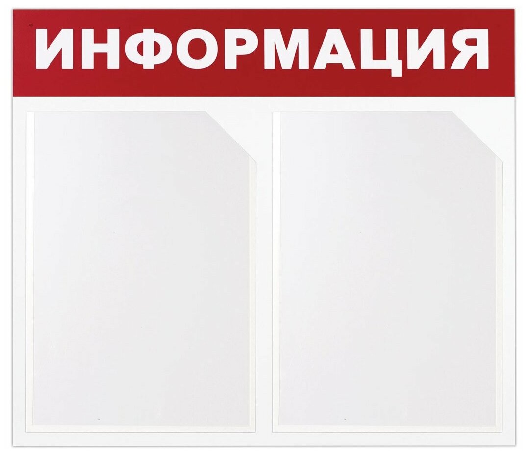 Доска-стенд Brauberg "Информация" эконом, 50х43 см, 2 плоских кармана А4 (291009)