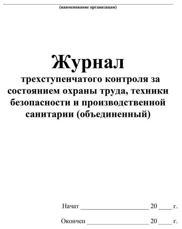 Журнал трехступенчатого контроля за состоянием охраны труда, техники без-ти и производственной санитарии (объединенный), 60 стр, 1 журнал, А4 - ЦентрМаг