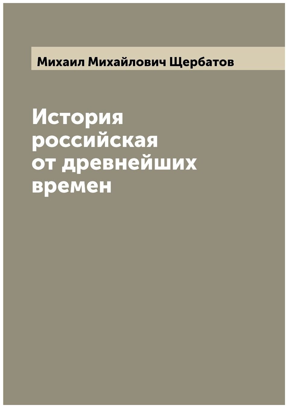 Книга История российская от древнейших времен - фото №1