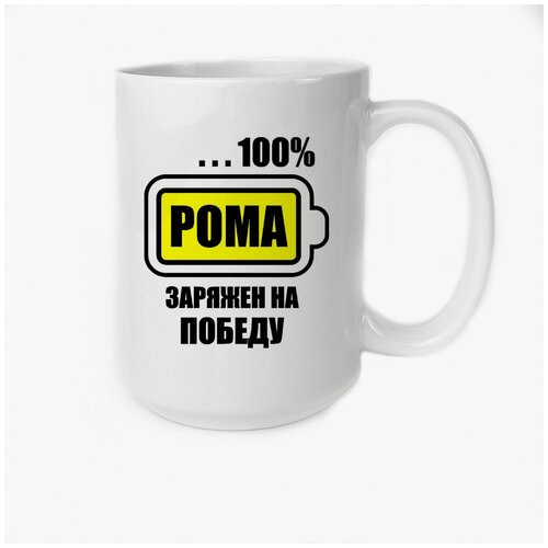 Кружка 450мл CoolPodarok 100 % заряжен на победу Рома