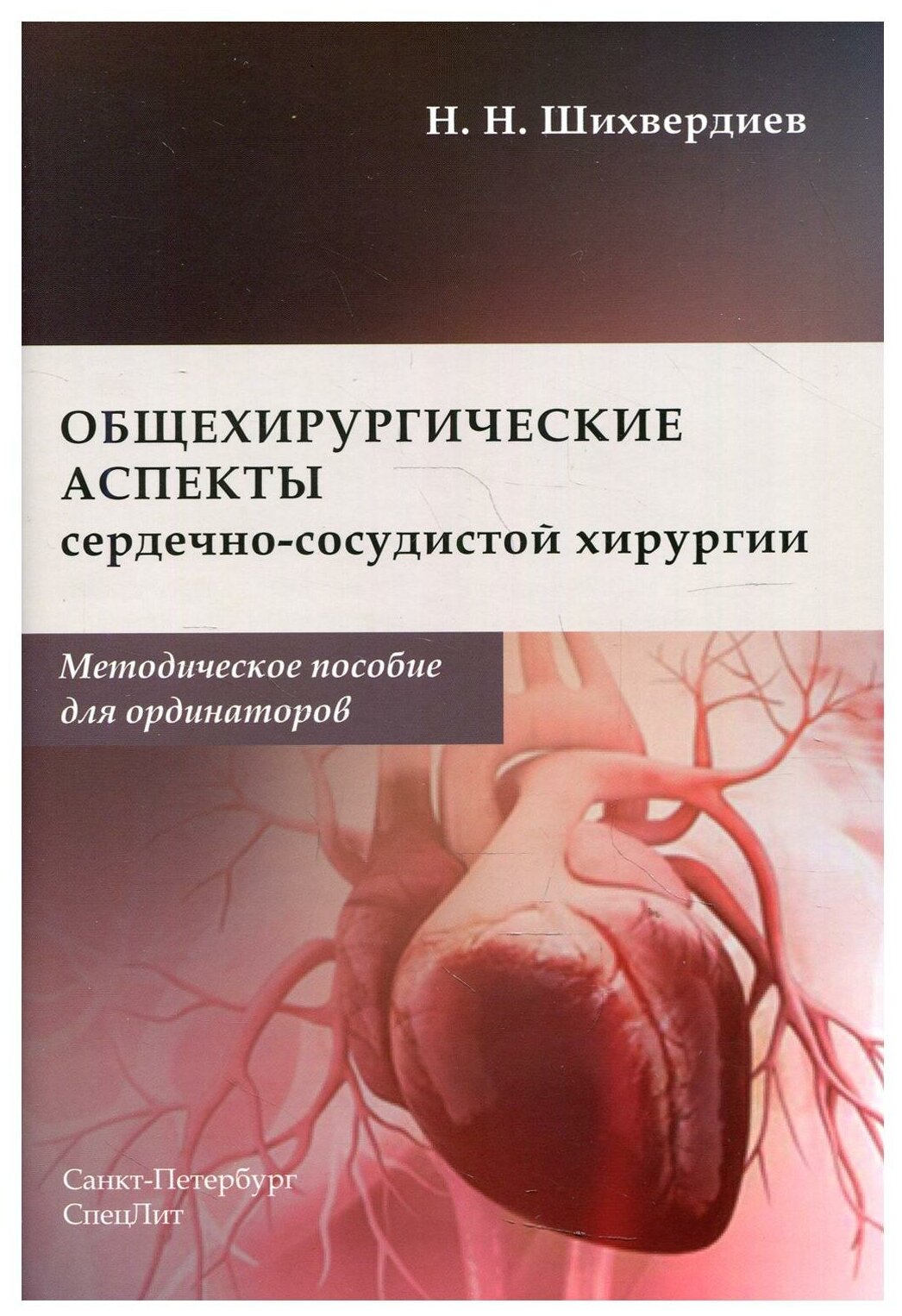 Общехирургические аспекты сердечно-сосудистой хирургии Методическое пособие для ординаторов - фото №1