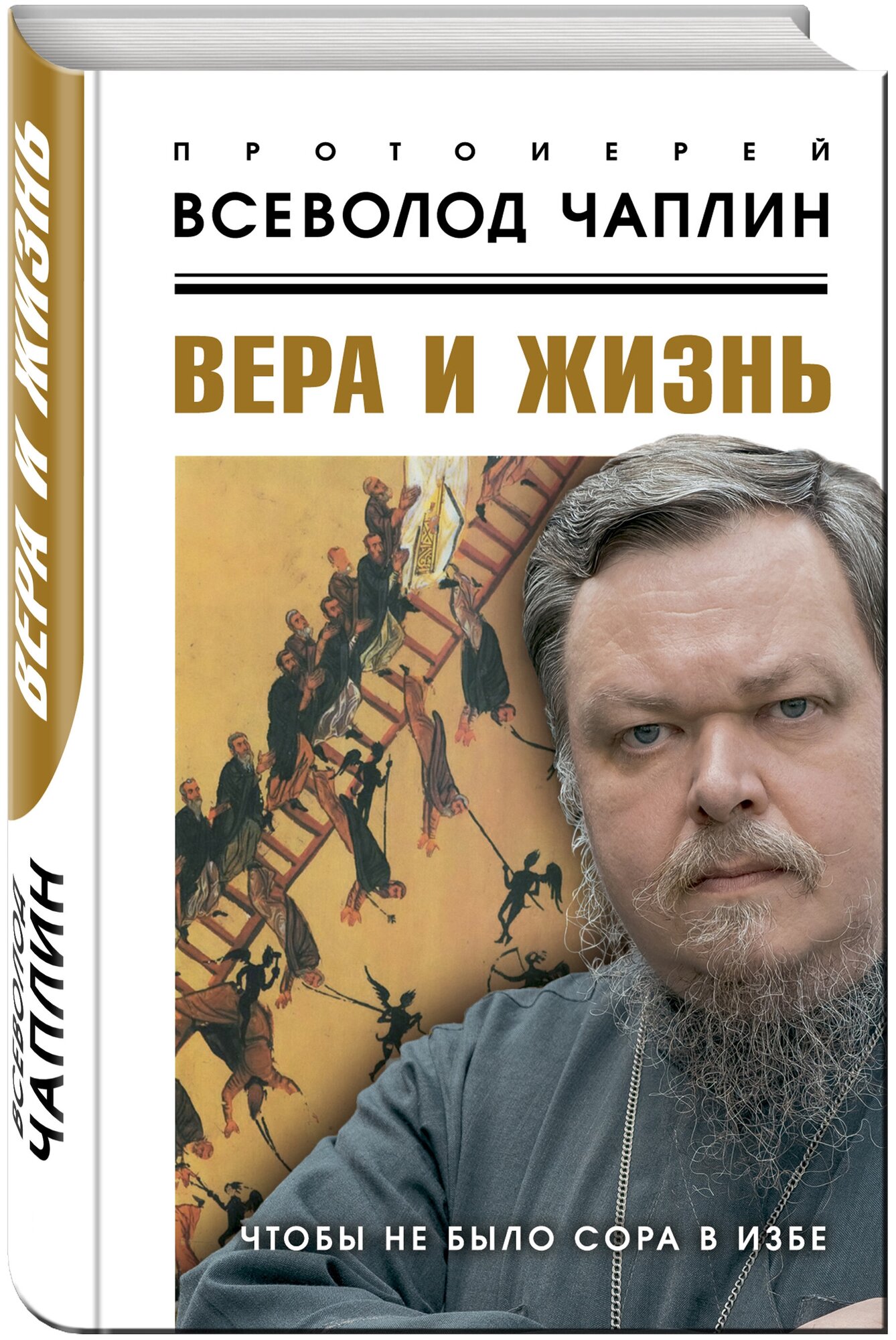 Вера и жизнь. Чтобы не было сора в избе - фото №1