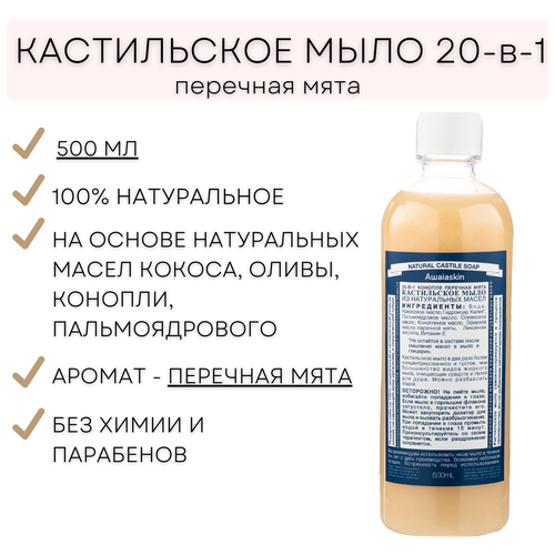 Awaiaskin Натуральное кастильское жидкое мыло Перечная мята 500 мл. Универсальное мыло 20-в-1