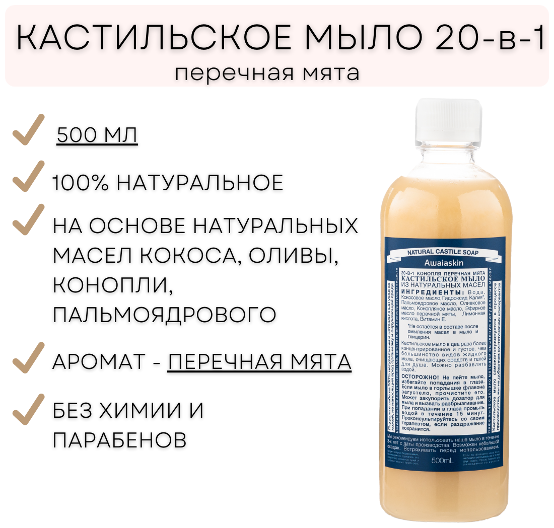 Awaiaskin Натуральное кастильское жидкое мыло "Перечная мята" 500 мл. Универсальное мыло 20-в-1