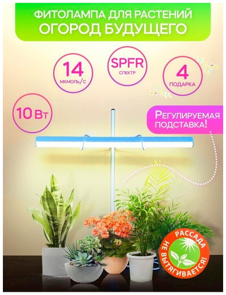 Фитолампа для рассады  Огород Будущего  10 Вт SPFR кремовое свечение  Каркас белый
