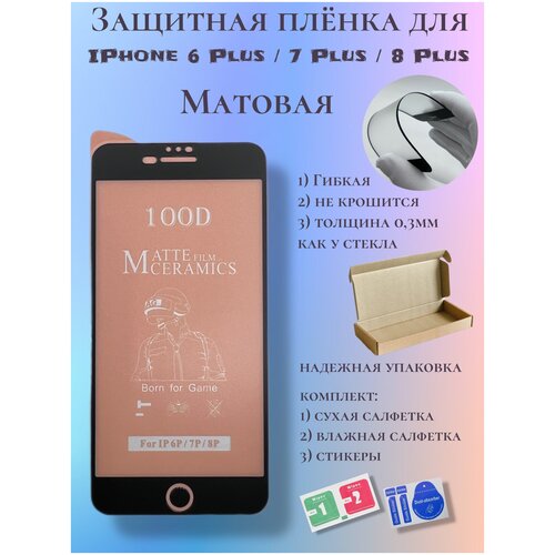 Защитная пленка ceramics для iPhone 6 Plus/7 Plus/8 Plus черная, матовая чехол на айфон 7 plus айфон 8 plus iphone 7 plus iphone 8 plus матовый фиолетовый с принтом caticorn