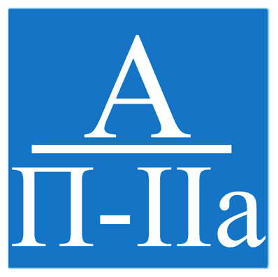 Пожарной категории А/П-IIа