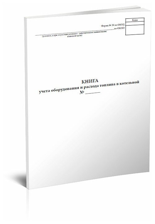 Книга учета оборудования и расхода топлива в котельной (Форма № 39) - ЦентрМаг