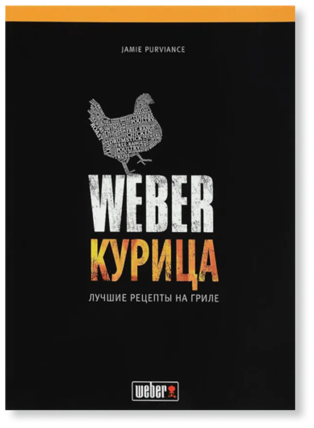 Книга рецептов "Weber: Курица".
